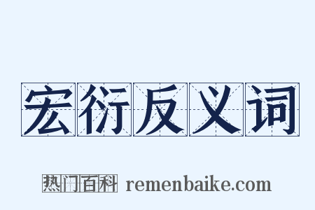 宏衍反义词是什么意思的图片